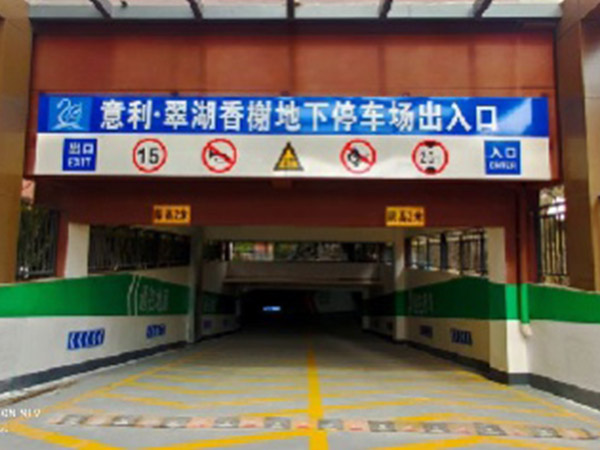 翠湖?香榭地下車(chē)庫(kù)